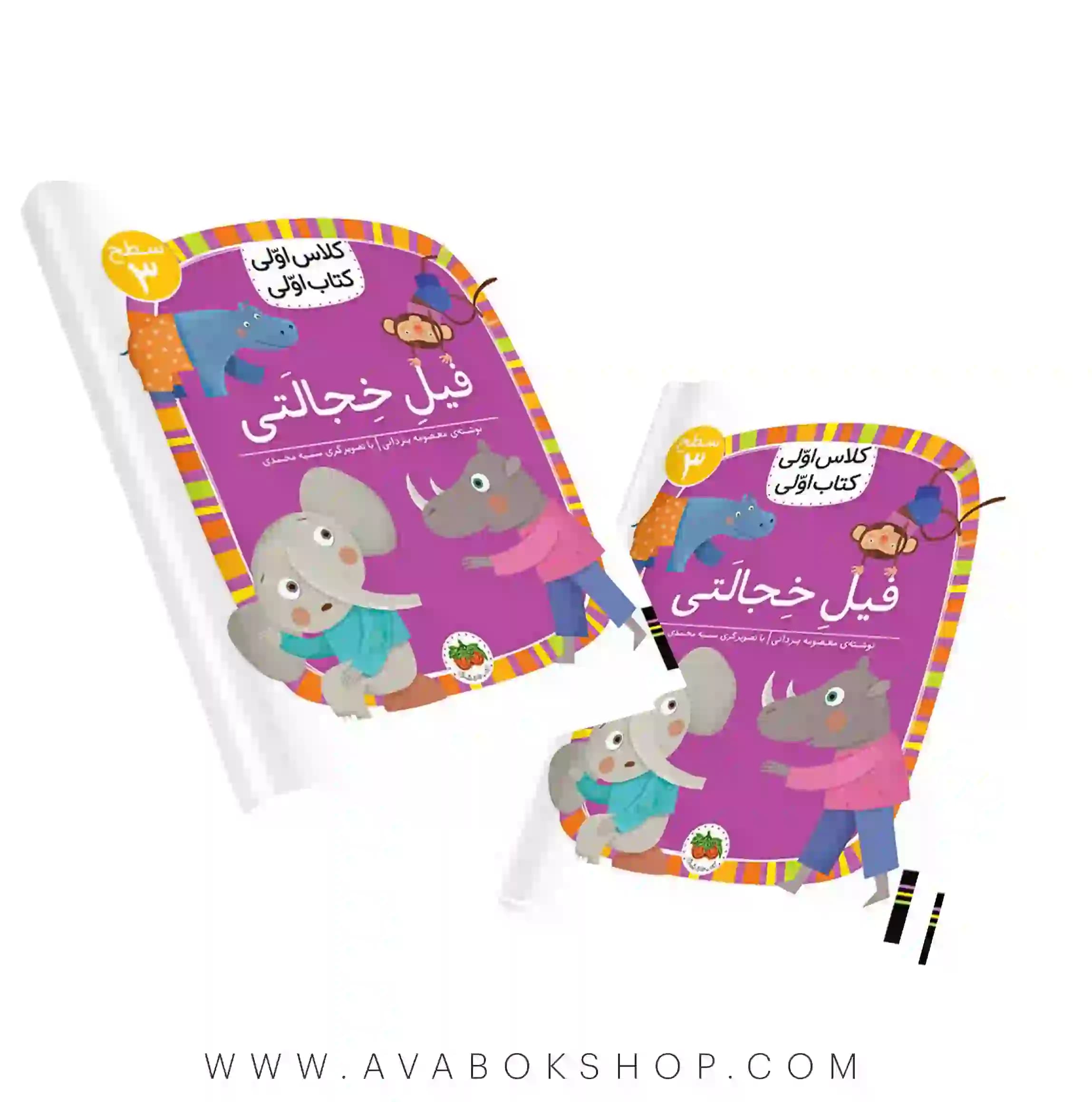 کلاس اولی ،کتاب اولی سطح 3 (فیل خجالتی) نشر افق