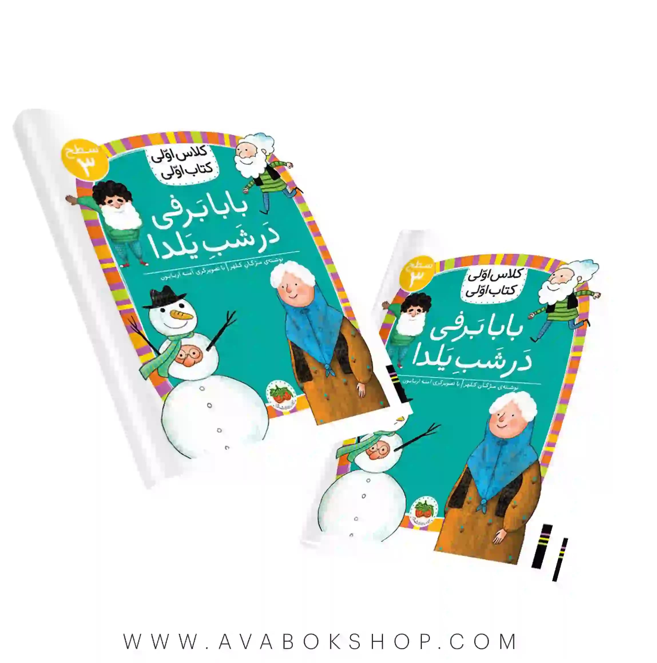 کلاس اولی ،کتاب اولی سطح 3 (بابابرفی در شب یلدا) نشر افق