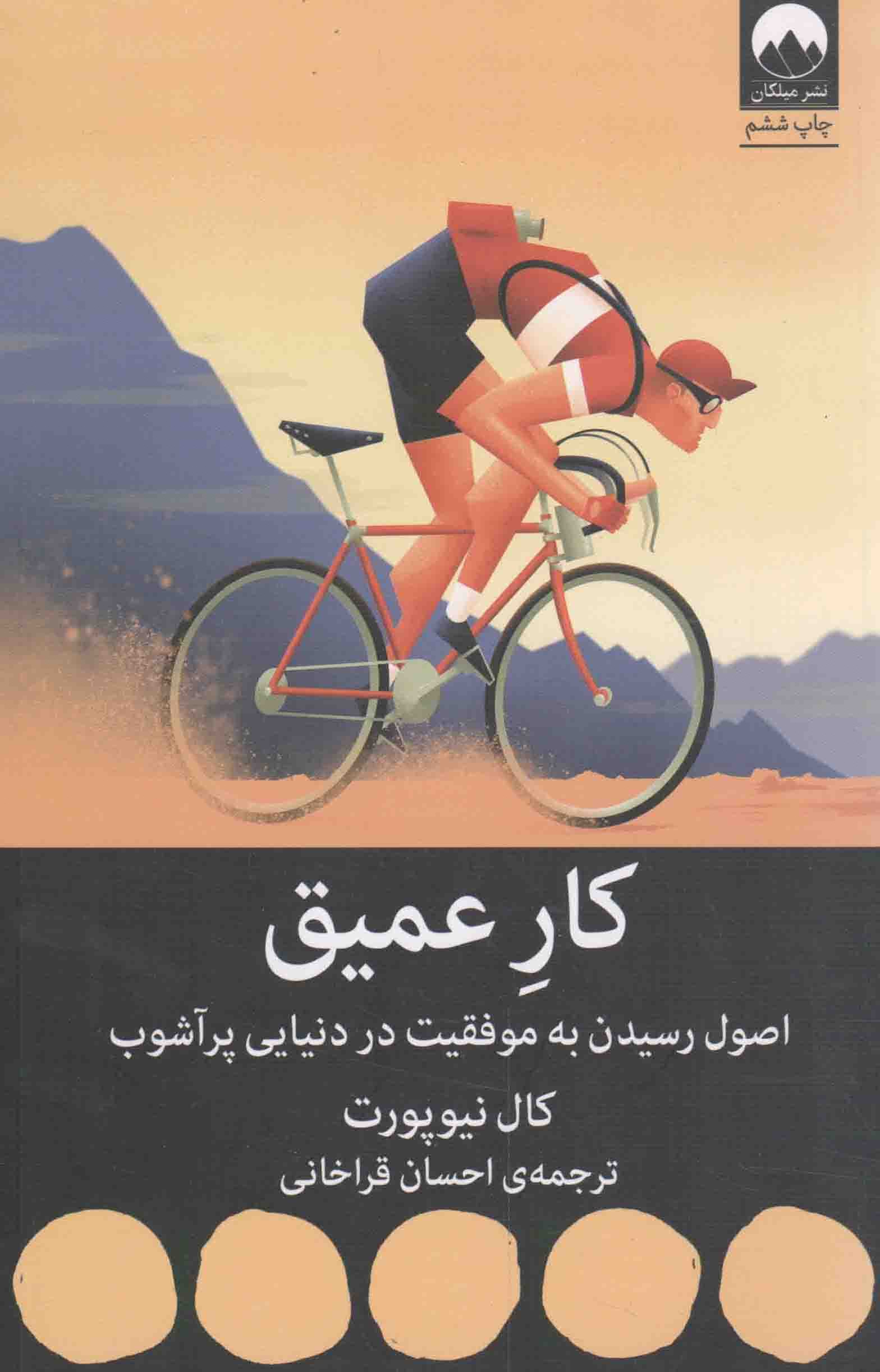 کار عمیق – (اصول رسیدن به موفقیت در دنیایی پرآشوب)