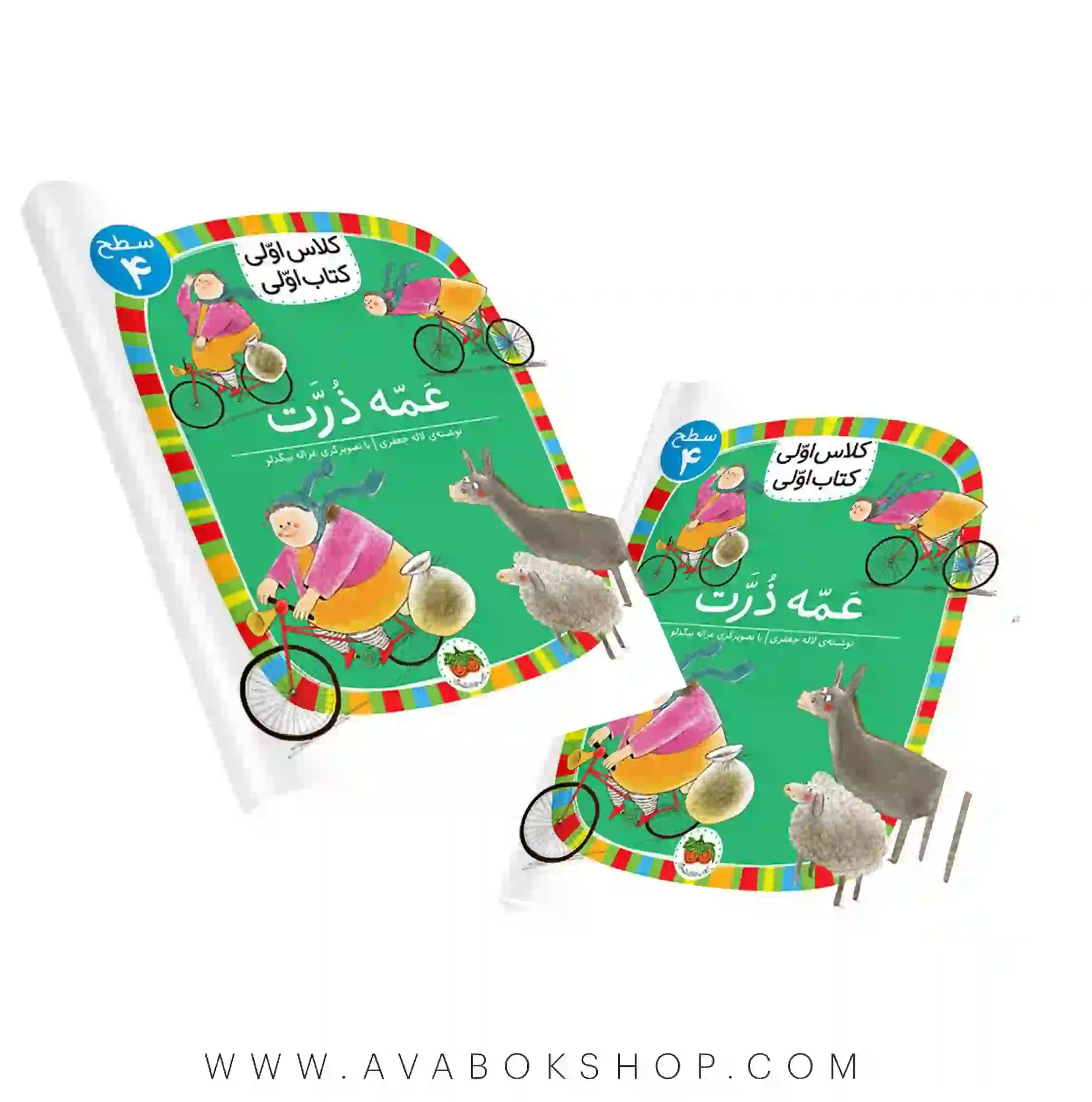 کلاس اولی ،کتاب اولی سطح 4 (عمه ذرت) نشر افق