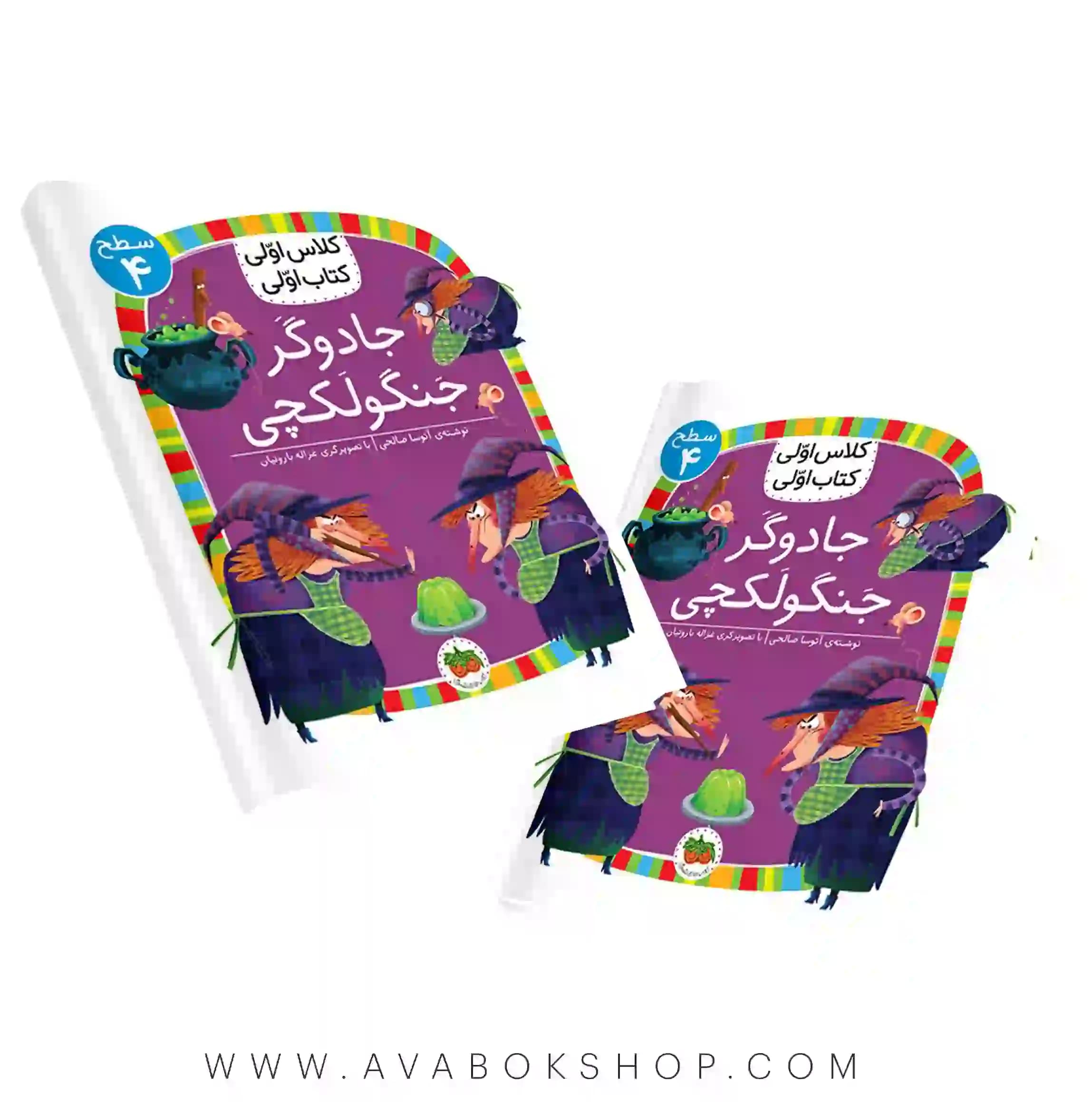 کلاس اولی ،کتاب اولی سطح 4 (جادوگر جنگولکچی) نشر افق