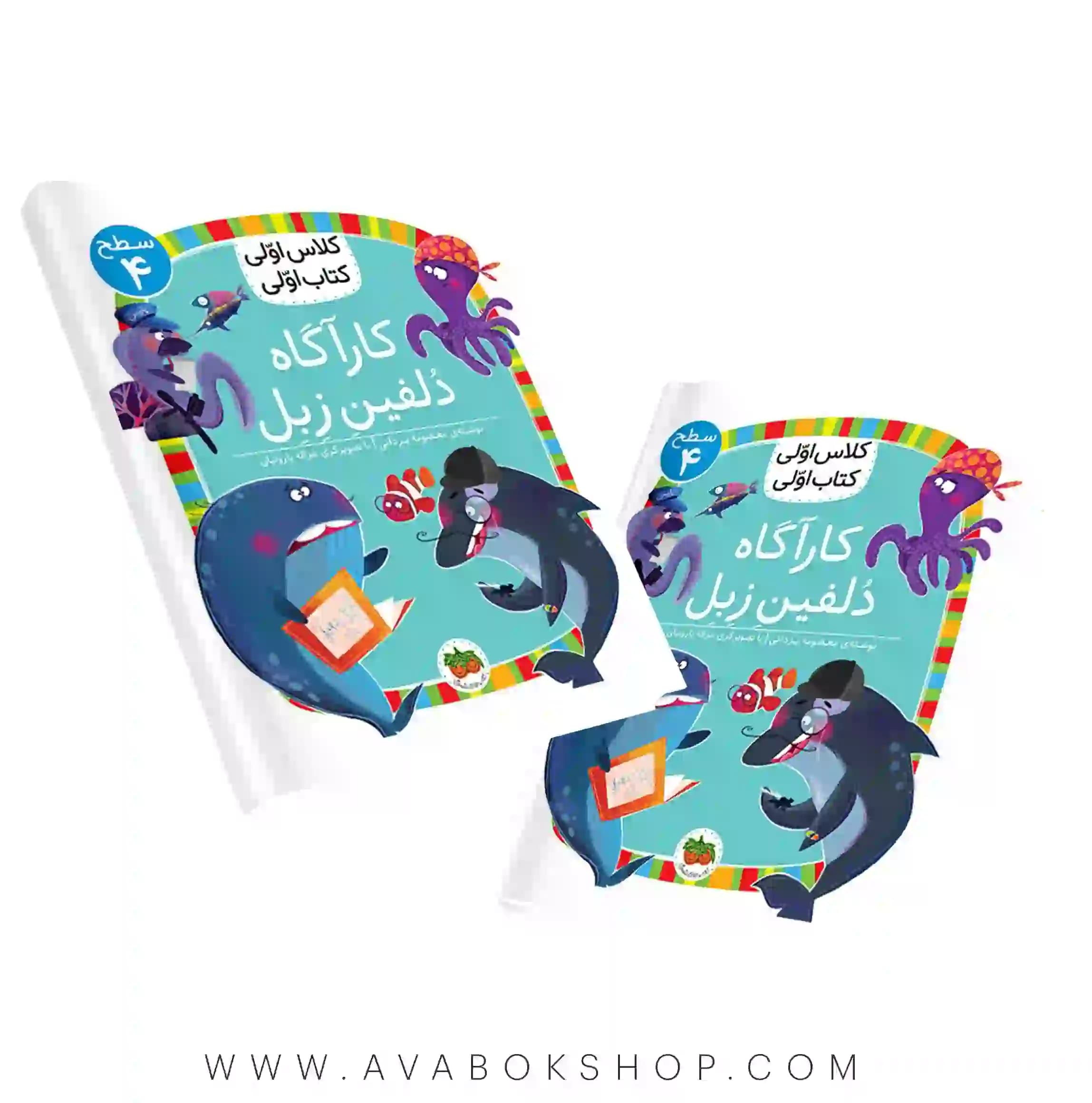 کلاس اولی ،کتاب اولی سطح 4 (کاراگاه دلفین زبل) نشر افق
