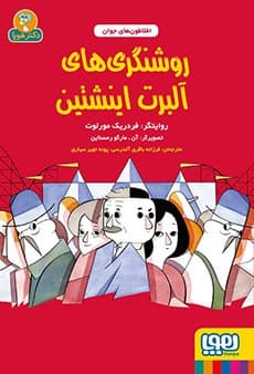 افلاطون‌های جوان/ روشنگری‌های آلبرت اینشتین انتشارات هوپا