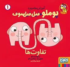 آموزش مفاهیم با پوملو، فیلِ فیلسوف 1/ تفاوت‌ها انتشارات هوپا