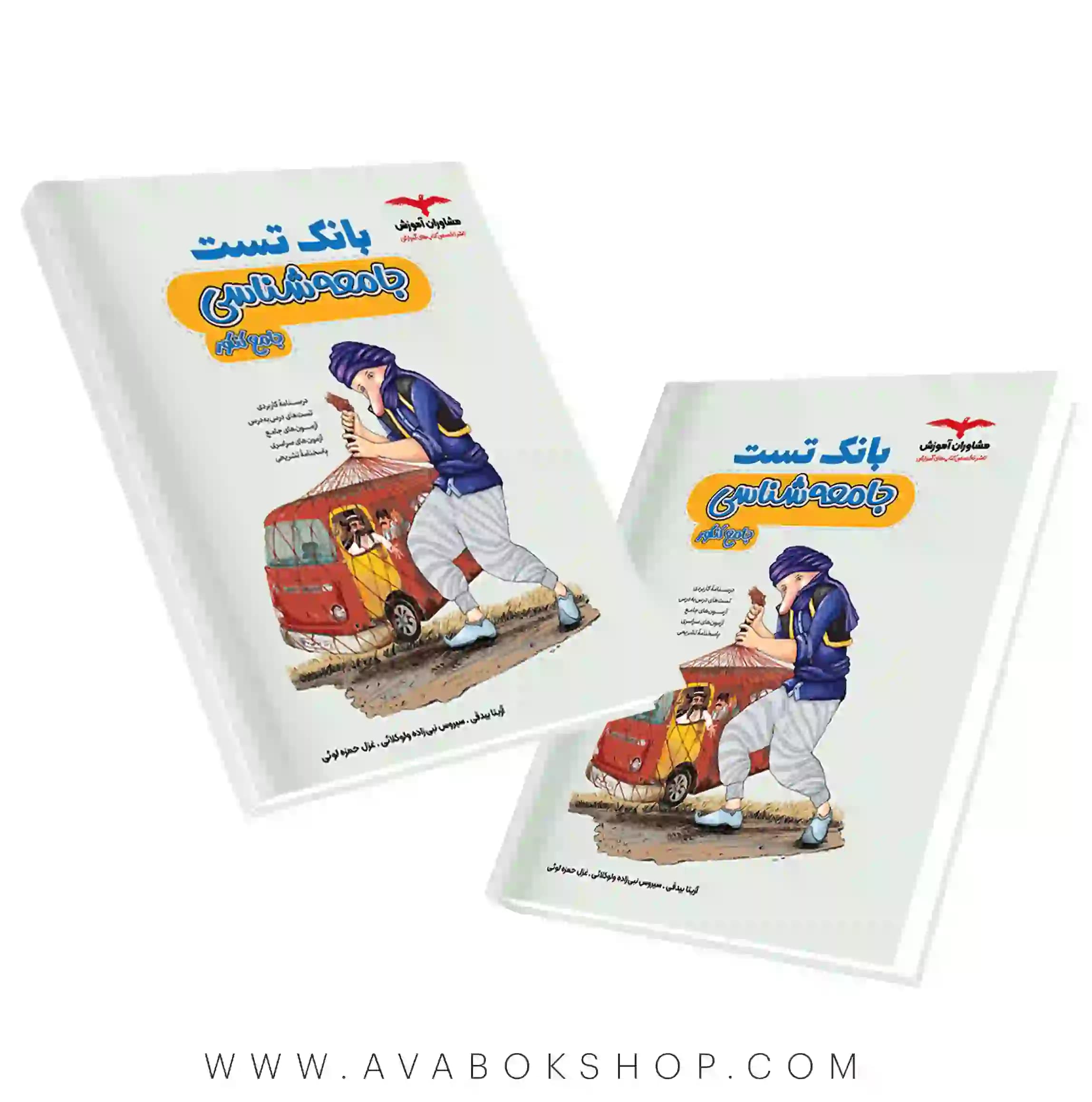 کتاب بانک تست جامعه شناسی مشاوران