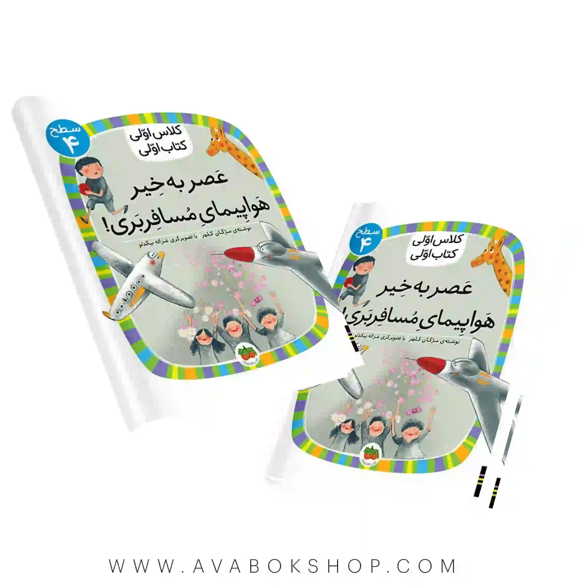 کلاس اولی ،کتاب اولی سطح ۴ (عصر به خیر هواپیمای مسافربری) نشر افق