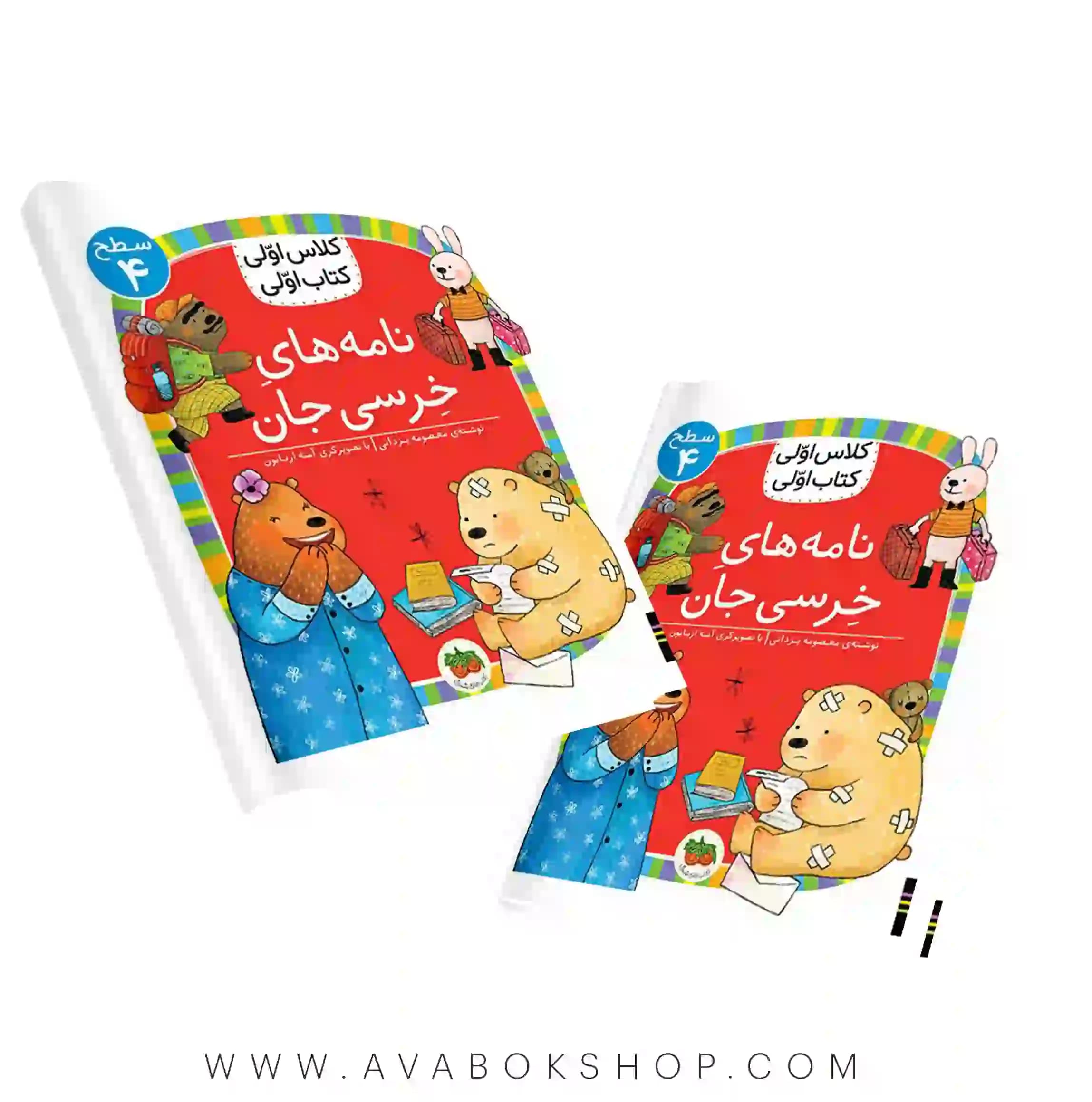 کلاس اولی ،کتاب اولی سطح 4 (نامه های خرسی جان) نشر افق