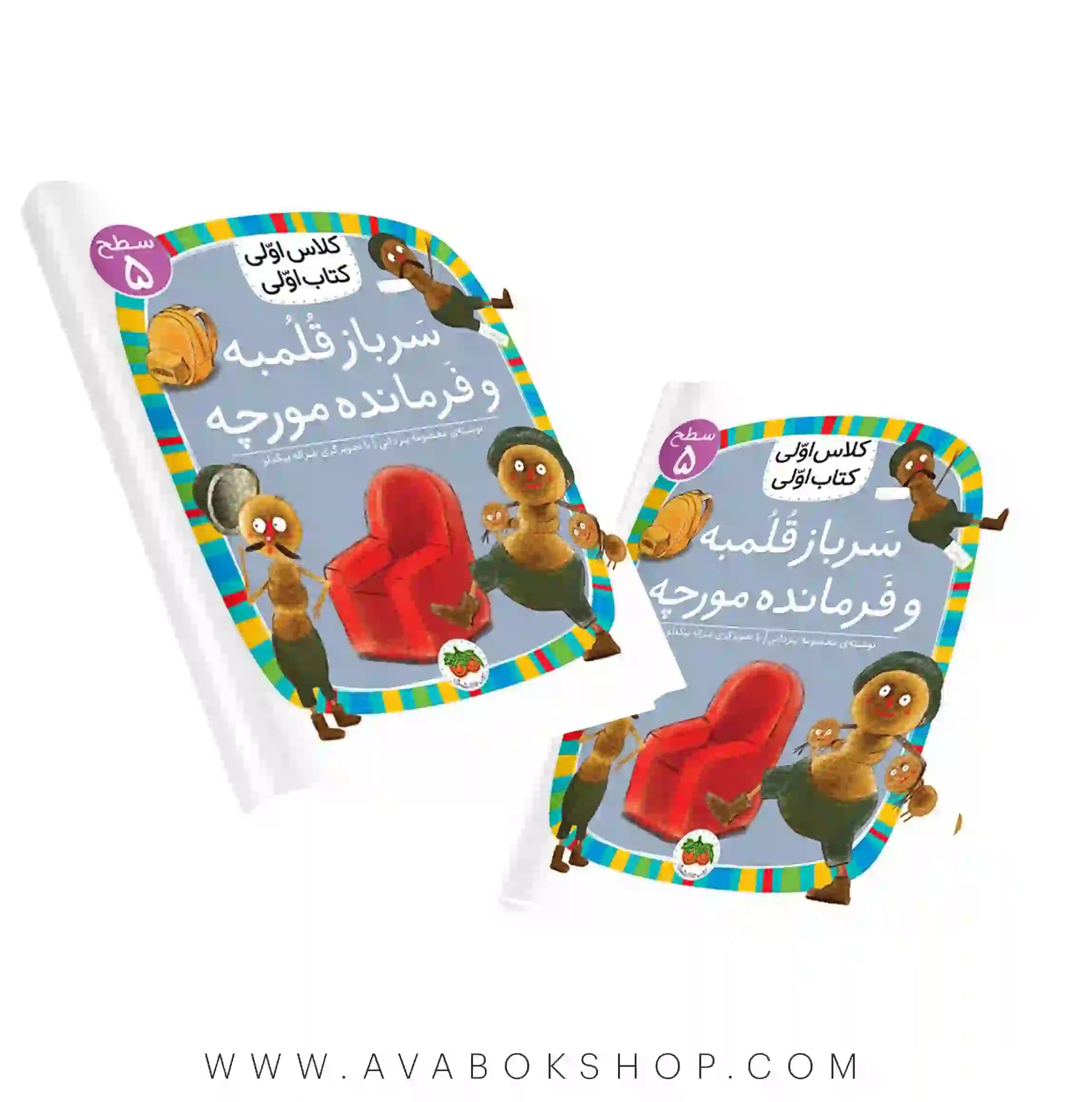 کلاس اولی ،کتاب اولی سطح 5 (سرباز قلمبه و فرماندار مورچه) نشر افق
