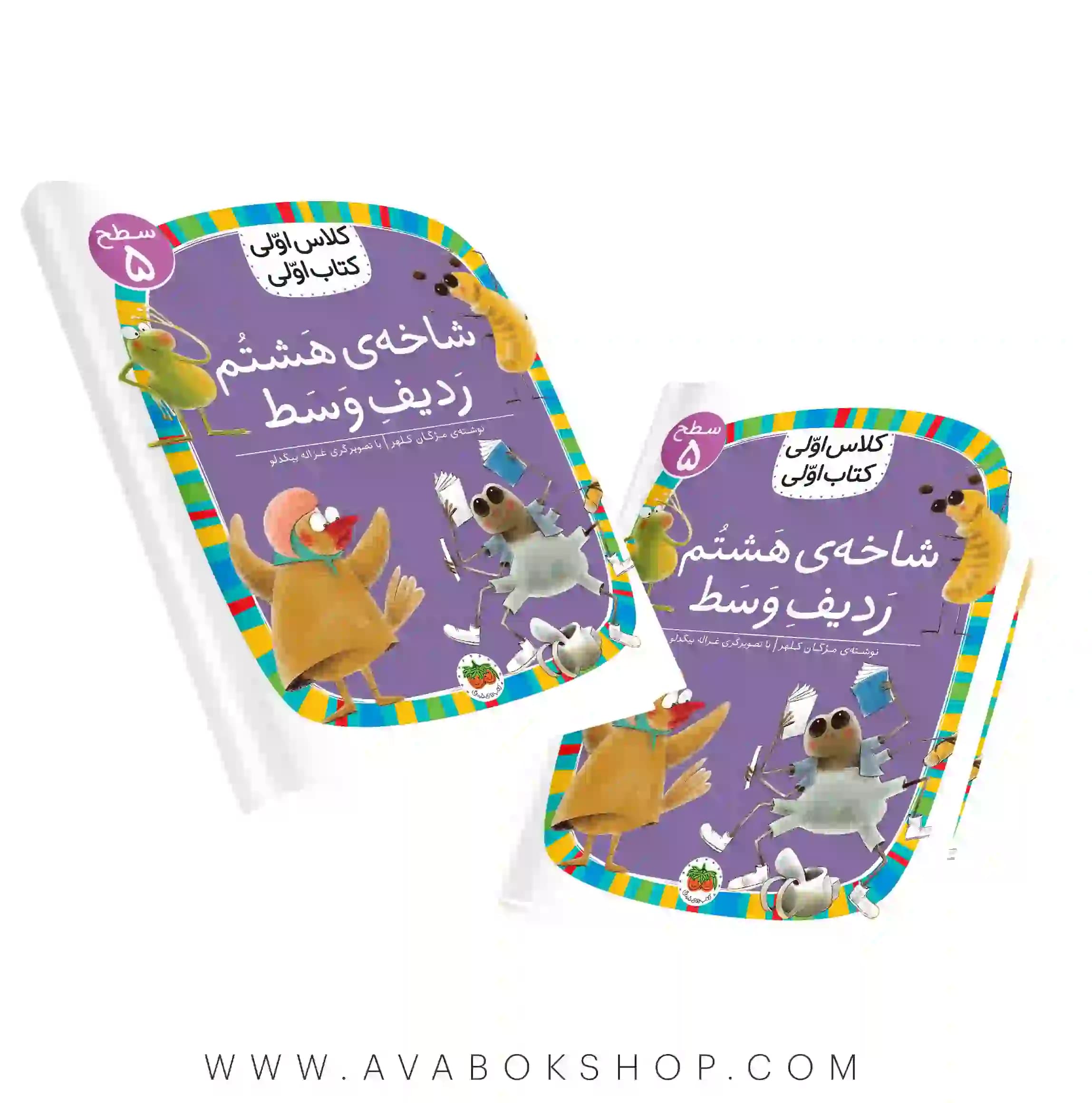 کلاس اولی ،کتاب اولی سطح 5 (شاخه هشتم ردیف وسط) نشر افق