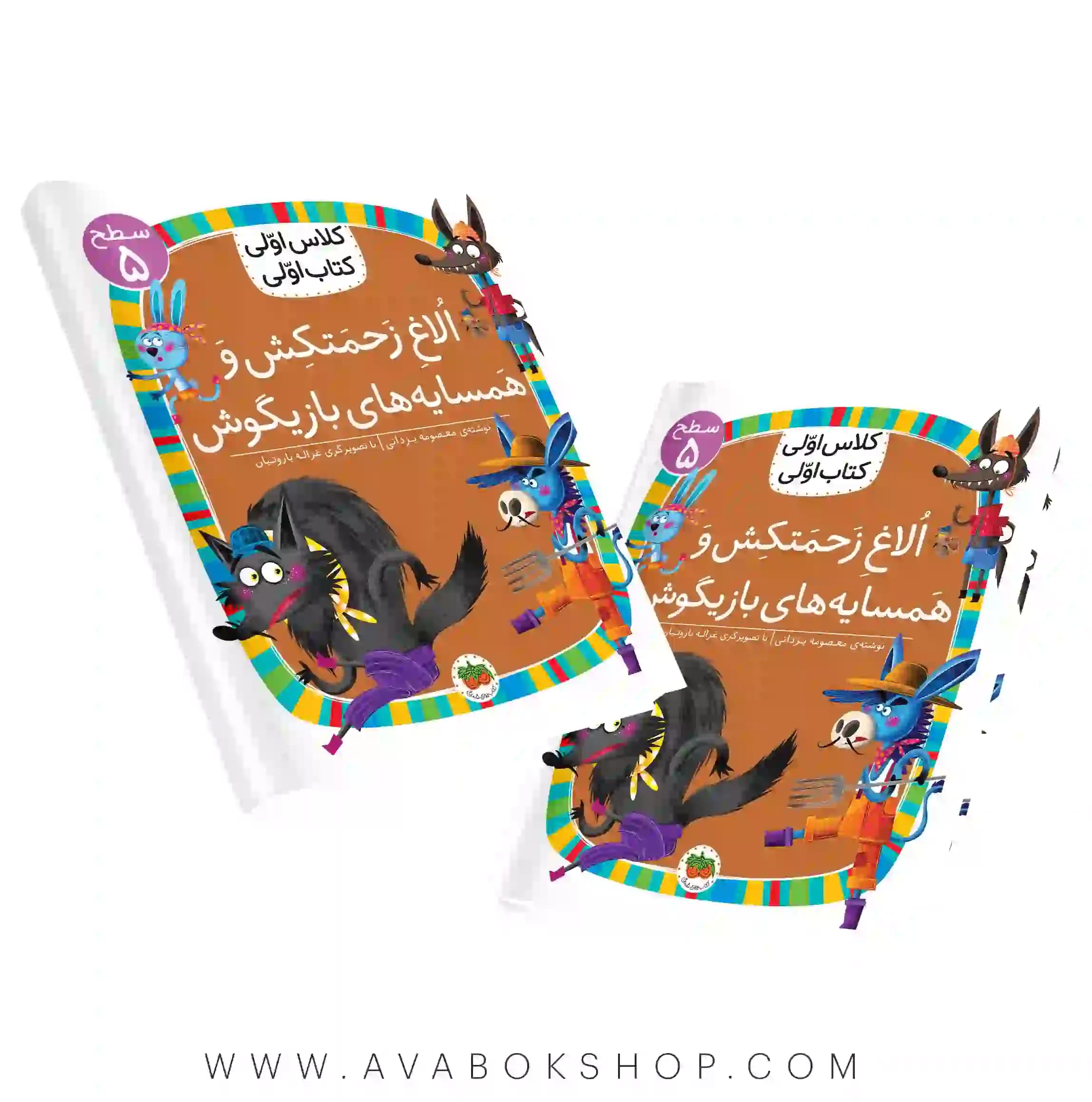 کلاس اولی ،کتاب اولی سطح 5 (الاغ زحمتکش و همسایه های بازیگوش) نشر افق
