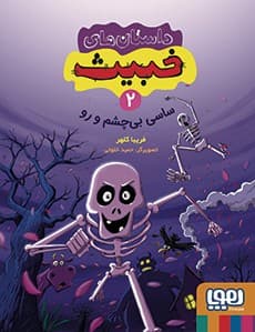 داستان‌های خبیث 2/ ساسی بی‌چشم‌ و رو انتشارات هوپا