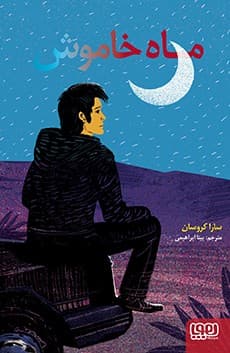 ماه خاموش انتشارات هوپا
