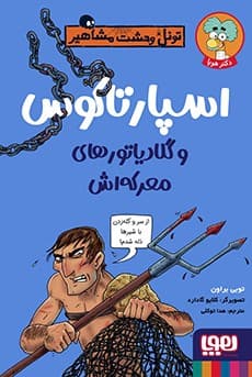 تونل وحشت مشاهیر/ اسپارتاکوس و گلادیاتورهای معرکهاش انتشارات هوپا