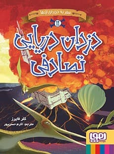 دزدان دریایی تصادفی 2/ سفر به جزیره‌ی اژدها انتشارات هوپا