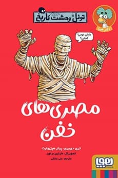 تونل وحشت تاریخ/ مصری‌های خفن انتشارات هوپا