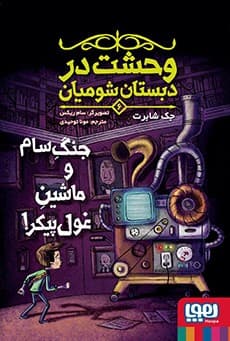 وحشت در دبستان شومیان 6/ جنگِ سام و ماشینِ غول‌پیکر! انتشارات هوپا