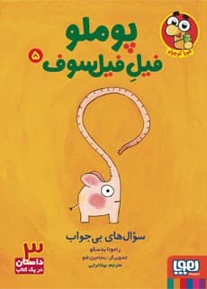 پوملو، فیل فیلسوف 5/ سوالهای بیجواب انتشارات هوپا