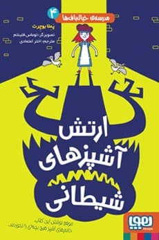 مدرسهی خیالبافها 4/ ارتش آشپزهای شیطانی انتشارات هوپا