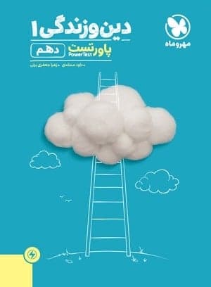 پاور تست دین و زندگی دهم مهروماه — تصویر ۲