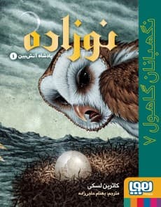نگهبانان گاهول 7/ نوزاده انتشارات هوپا