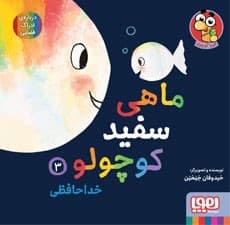 ماهی سفید کوچولو 3/ خداحافظی انتشارات هوپا