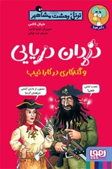 تونل وحشت مشاهیر/ دزدان دریائی و گندکاری در کارائیب انتشارات هوپا