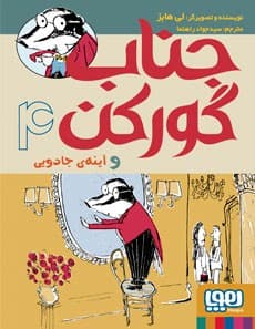 جناب گورکن 4/ جناب گورکن و آینه‌ی جاودیی انتشارات هوپا