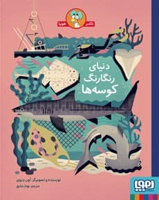 دنیای رنگارنگ کوسه‌ها انتشارات هوپا