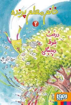 خانم معلم پرنده 2/ درخت بلوط دیجیتالی انتشارات هوپا
