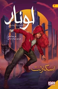 لونار، سرگذشت یک پادشاهی 2/ اسکارلت انتشارات هوپا