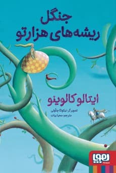 جنگل ریشه‌های هزارتو انتشارات هوپا