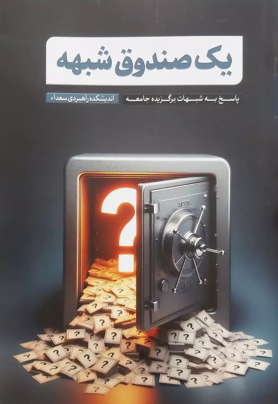 یک صندوق شبهه — تصویر ۳