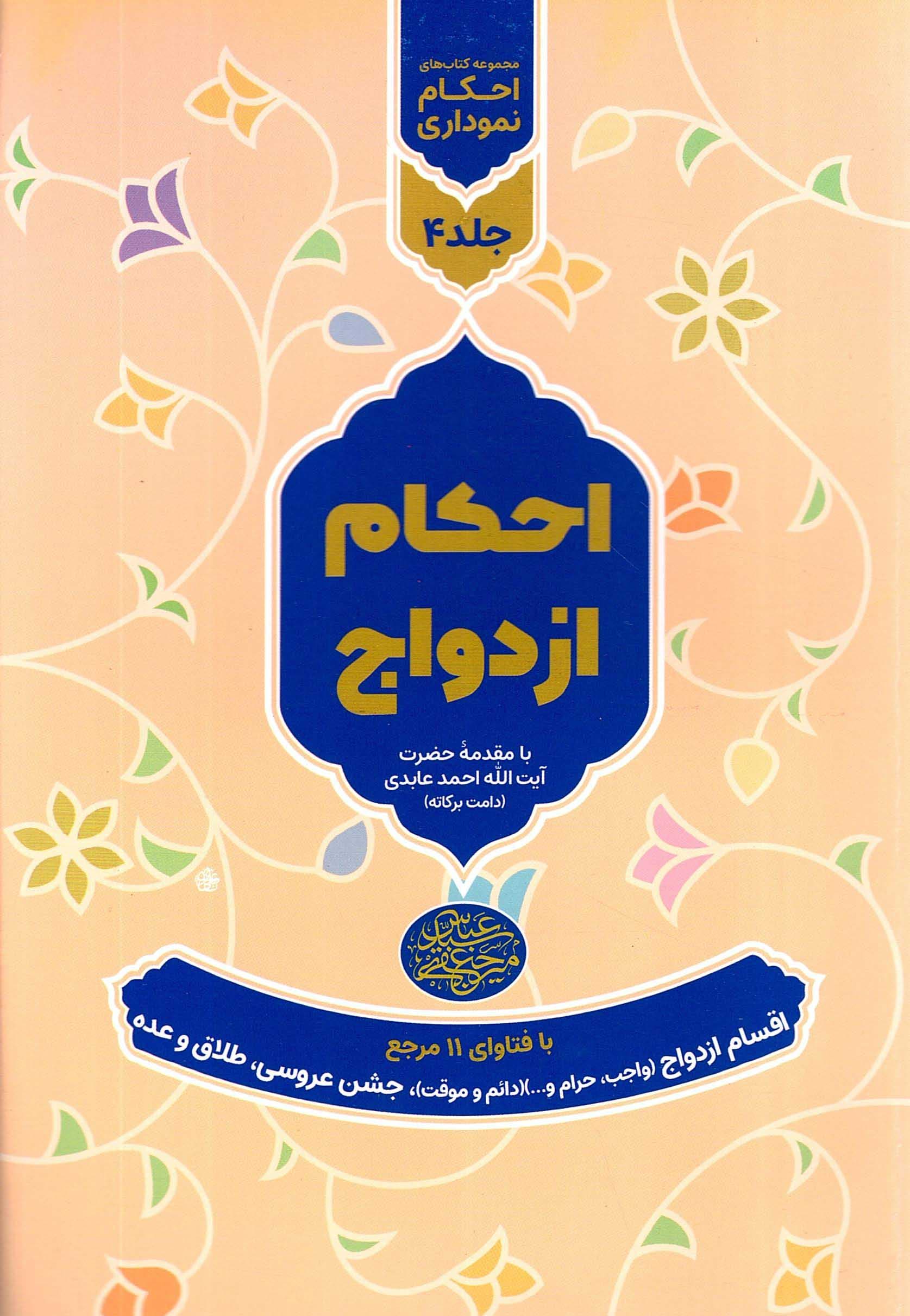 مجموعه احکام نموداری ج04 – با فتاوای 11 مرجع – احکام ازدواج