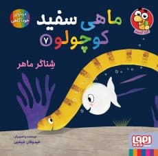 ماهی سفید کوچولو 7/ شناگر ماهر انتشارات هوپا