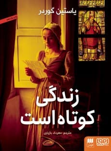 زندگی کوتاه است انتشارات هوپا