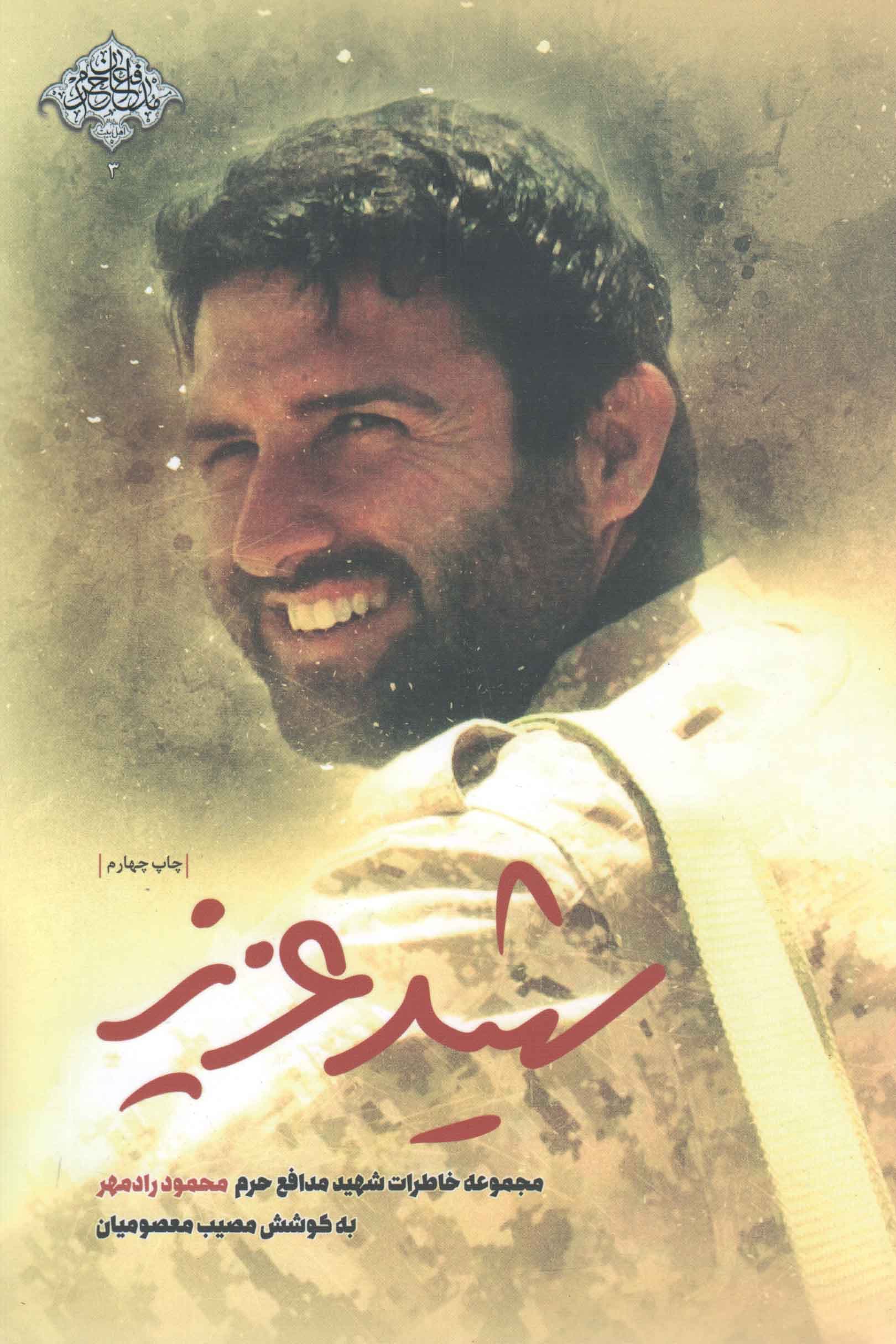 ‌شهید عزیز – (مجموعه خاطرات شهید محمود رادمهر)