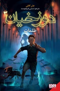 دوزخیان 3/ ظلمات انتشارات هوپا