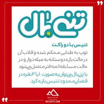 تنی بال — تصویر ۴