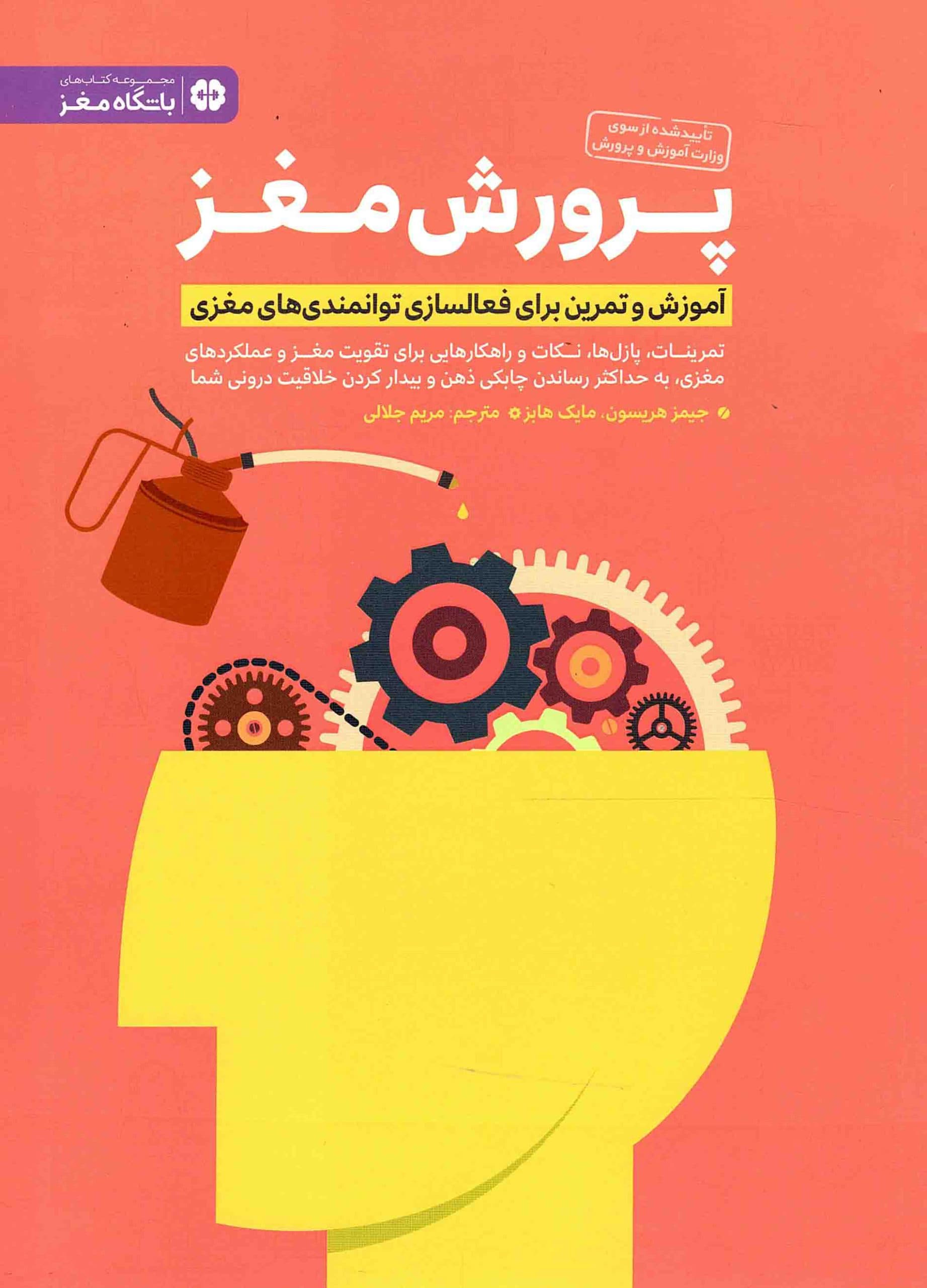 پرورش مغز – مجموعه کتاب های باشگاه مغز (آموزش و تمرین برای فعالسازی توانمندی های مغزی)