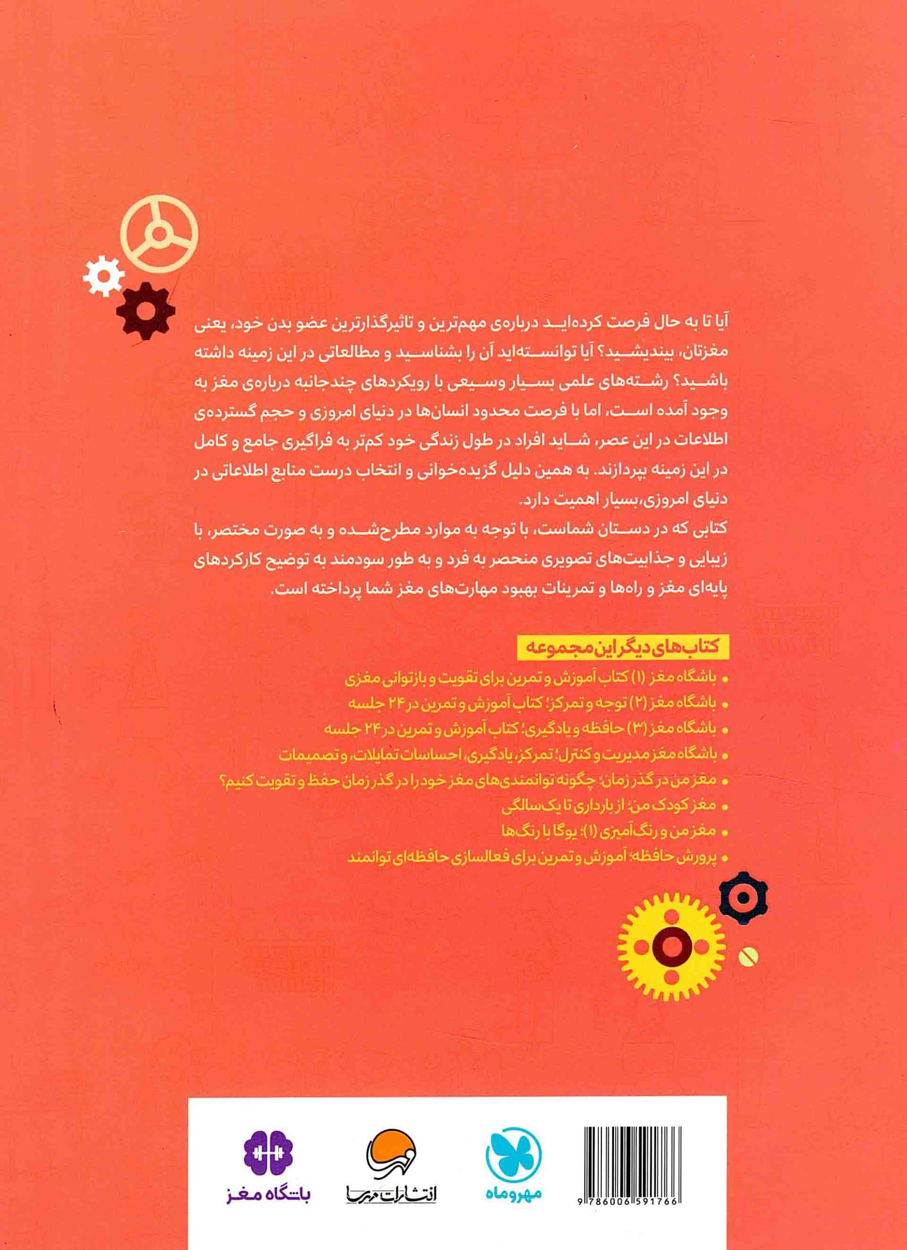 پرورش مغز – مجموعه کتاب های باشگاه مغز (آموزش و تمرین برای فعالسازی توانمندی های مغزی) — تصویر ۲