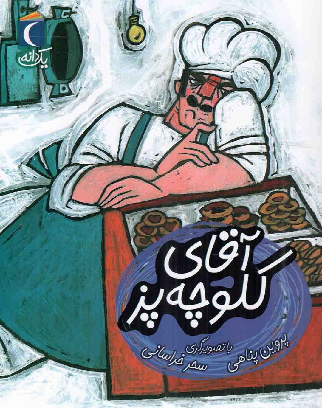 آقای کلوچه پز – یک دانه (داستان فارسی)