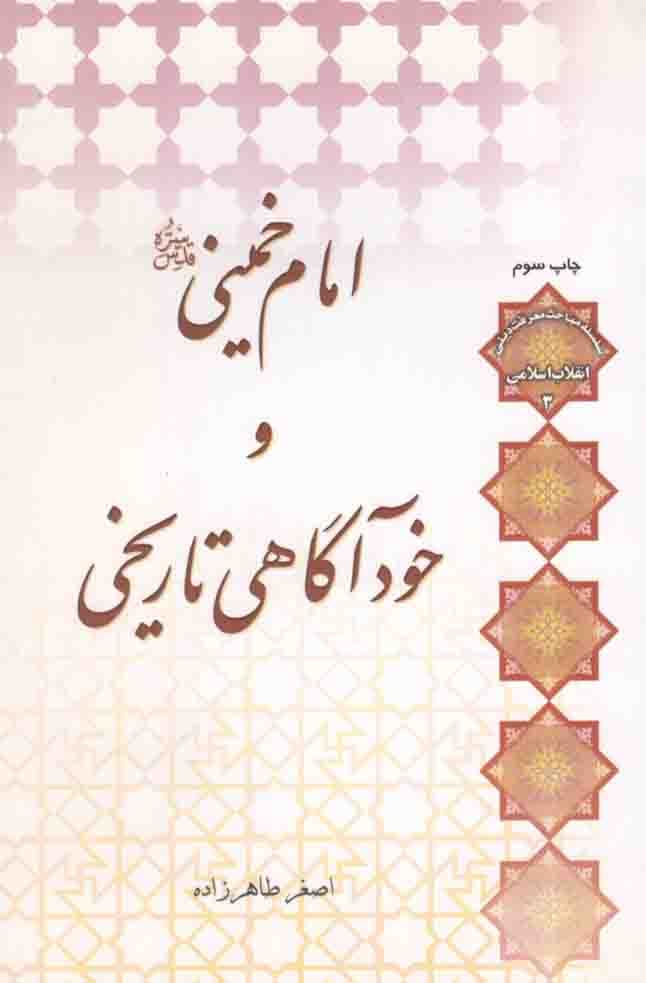 امام خمینی رحمت الله علیه و خودآگاهی تاریخی – سلسله مباحث معرفت دینی: انقلاب اسلامی 03
