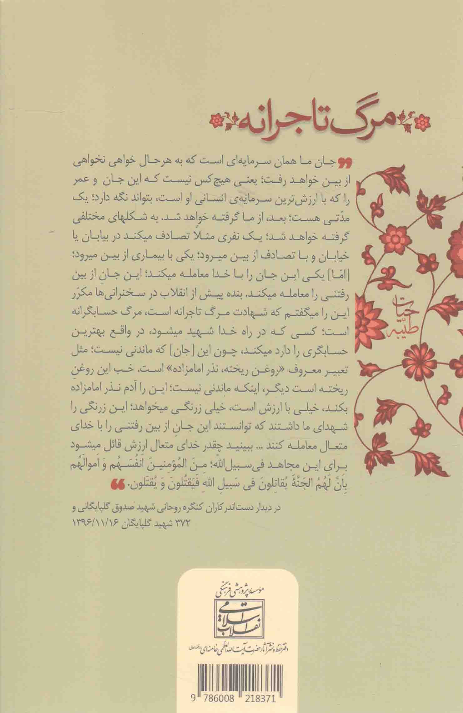 مرگ تاجرانه – حیات طیبه (شهید و شهادت در کلام رهبر معظم انقلاب اسلامی) — تصویر ۲