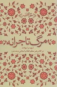 مرگ تاجرانه – حیات طیبه (شهید و شهادت در کلام رهبر معظم انقلاب اسلامی)