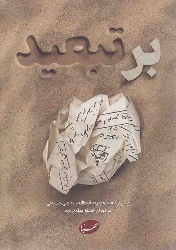 بر تبعید – (روایتی از تبعید رهبری در دوران اختناق پهلوی دوم)