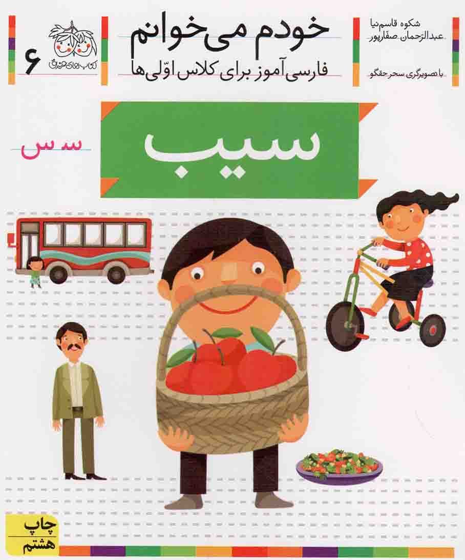 خودم می خوانم 06: سیب