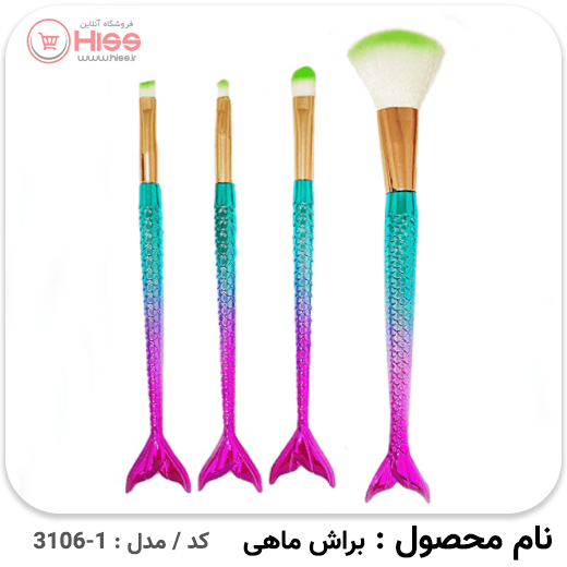براش ماهی | ست 4 عدد — تصویر ۵