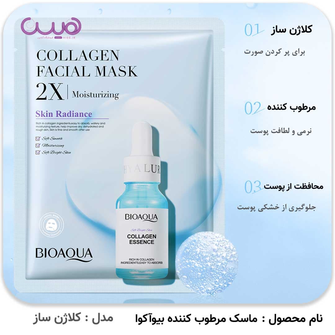 ماسک مرطوب کننده بیوآکوا — تصویر ۲