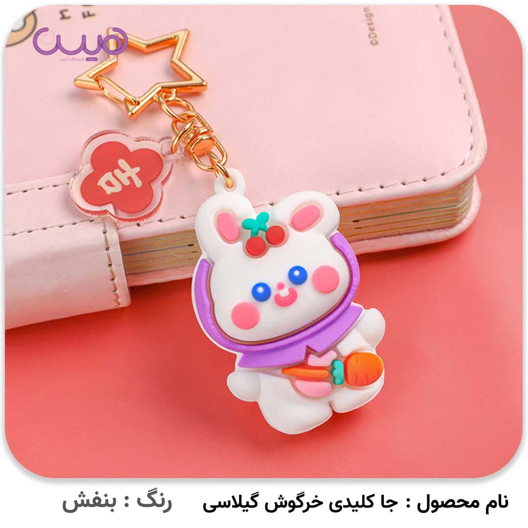 جا کلیدی خرگوش گیلاسی — تصویر ۶
