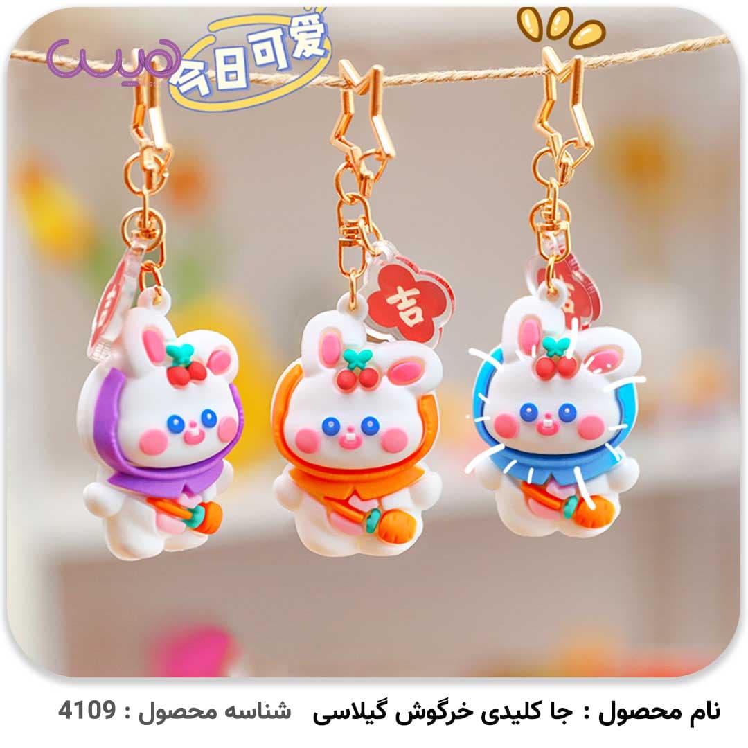 جا کلیدی خرگوش گیلاسی — تصویر ۳